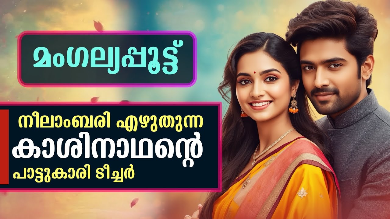 മംഗല്യപ്പൂട്ട് | നീലാംബരി എഴുതുന്ന കാശിനാഥന്റെ പാട്ടുകാരി ടീച്ചർ | Shahul Malayil