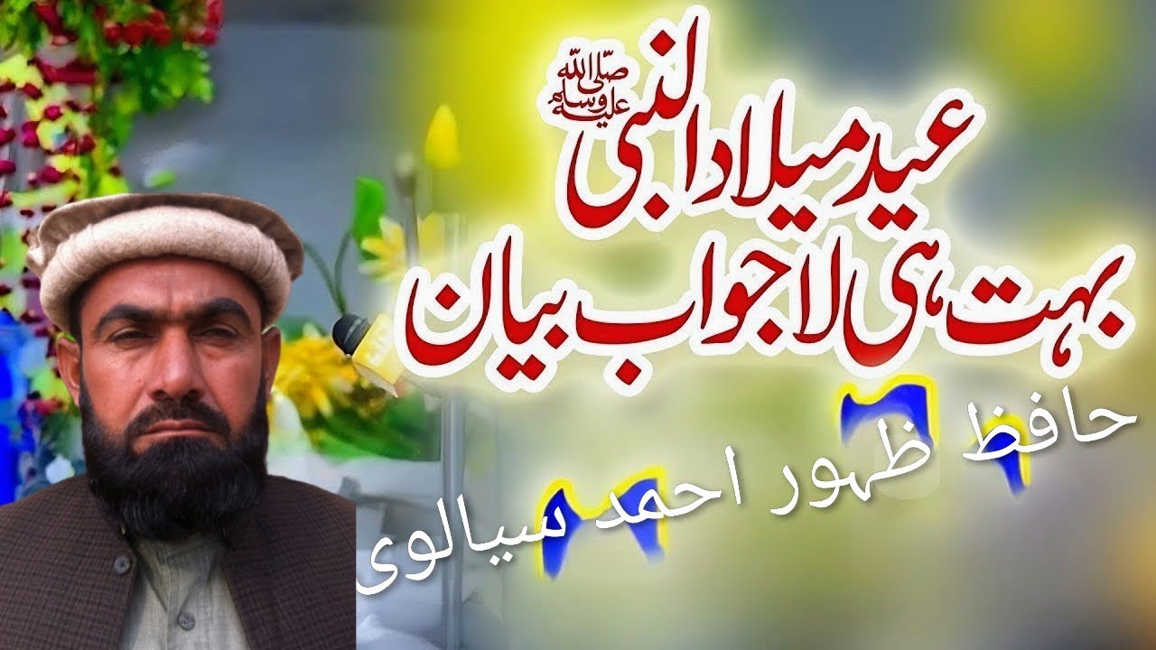 Milad un nabi bayan By Hafiz zahoor Ahmad sialvi|H Zahoor Ahmad sialvi