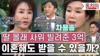 [TALK 쏘다] 딸 몰래 사위에게 빌려준 3억, 딸이 이혼하면 받을 수 있을까?｜#TALK 쏘다