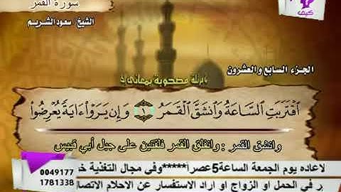 سورة القمر بصوت الشيخ سعود الشريم  .54