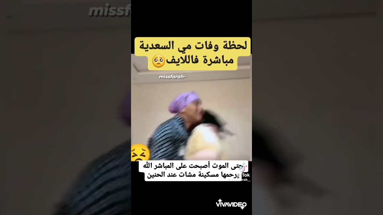 لايف موت مي سعدية الله يرحمها مسكينة