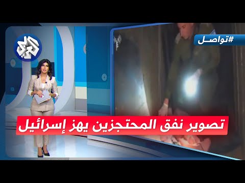 تصوير نفق المحتجزيين يهز إسرائيل ويفجر دعوات لصفقة تبادل فورية تواصل 