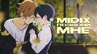 Midix - Позвони мне (Anime Music Video)