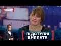 ПІДСТУПНІ ВИПЛАТИ Стосується кожного Ефір від 12 10 2021