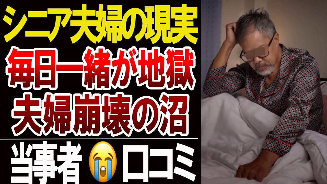 【定年後の誤算】毎日一緒が地獄に変わった夫婦の現実…口コミ20選