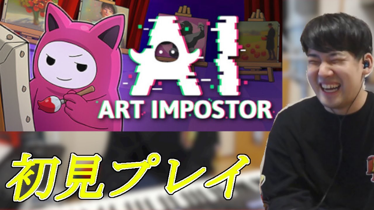 AIアートインポスターを初見プレイするゆゆうた【切り抜き】【ゆゆうた】【2022/11/22】