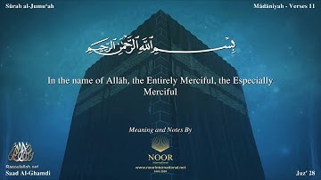 سورة الجمعة مترجمه بالانجليزية بصوت القارئ سعد الغامدي Surah Al Jumu`ah Translated To English