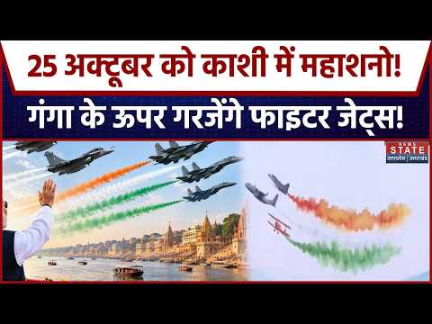 Kashi Air Show: गंगा के ऊपर वायुसेना का मेगा एयर शो! 15 लाख दर्शकों की उम्मीद,सुरक्षा के कड़े इंतजाम