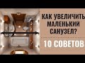 Как  визуально увеличить маленький санузел. 10 советов