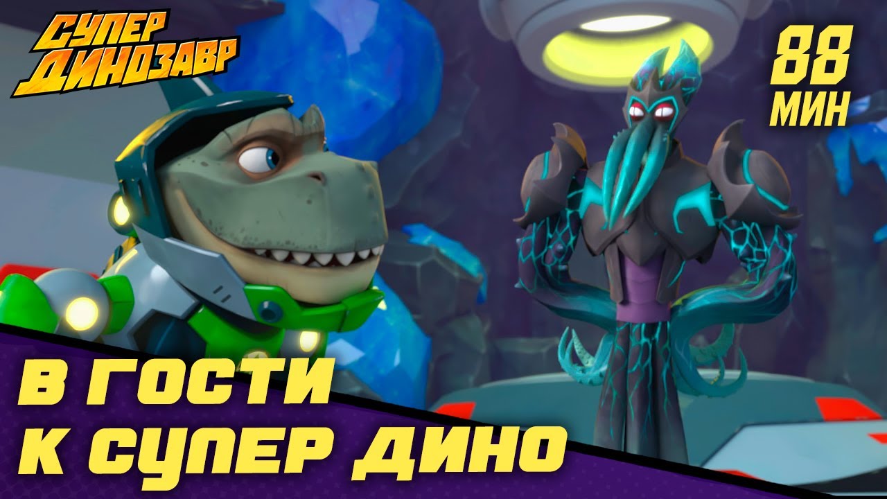 ⁣⚡ В гости к Супер Дино 😎🦖 Супер Динозавр 👦🦖 Сборник мультфильмов 💥☄️