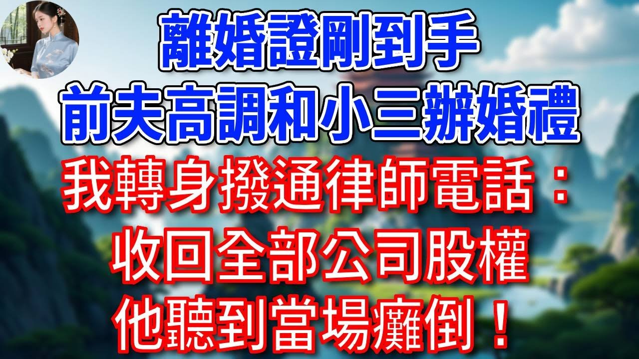 離婚證剛到手，前夫高調和小三辦婚禮，我轉身撥通律師電話：收回全部公司股權，他聽到後當場癱倒！#為人處世#生活經驗#情感故事#故事#小說#戀愛#情感#婚姻