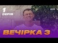 Вечеринка 3 сезон 1 серия