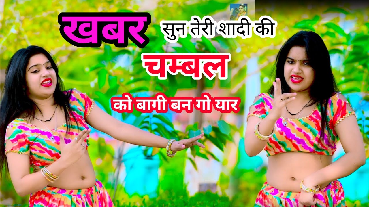 🌹खबर सुन🌷तेरी शादी की💕चम्बल को बागी बन गयो यार🥀गैंगस्टर सॉन्ग🌹एंड ड्राइवर💋रसिया 💘pappu kushwah 