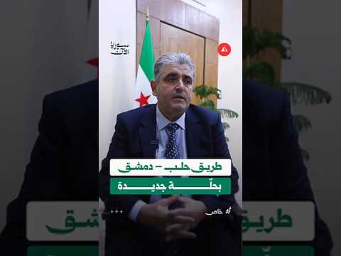 مدير المؤسسة العامة للمواصلات الطرقية يوضح تفاصيل طريق دمشق - حلب