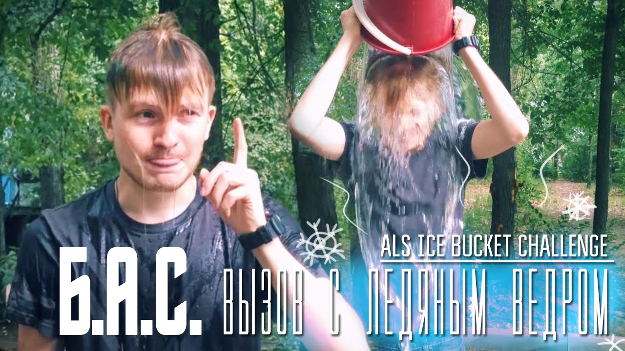 ВЫЗОВ С ЛЕДЯНЫМ ВЕДРОМ  ALS ice bucket challenge