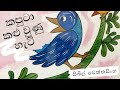 kaputa kalu una heti| Sinhala lama kathandara| Sinhala cartoon |Sinhala fairy tales| surangana katha