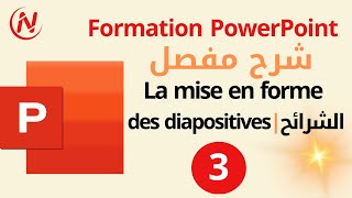 3- شرح برنامج باور بوينت الشرائحFormation PowerPoint la mise en forme des diapositives