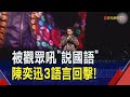 陳奕迅澳門開唱講廣東話 遭台下打斷要求&quot;說國語&quot; 奕神變臉3聲道回嗆&quot;不會說請嗎?&quot;&quot;聽不懂就算了!&quot;｜非凡財經新聞｜20231015