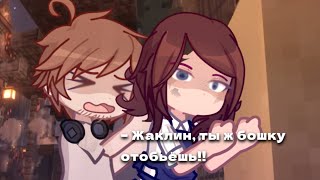 Жаклин- Жаклин... 💔💔 [Жаклин, Рома(Роман Фильченков)] Последняя Реальность