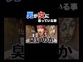 全男の意見を俺が代弁してやったぞ。 #チリトマ大地 #男女 #男女の違い #すべらない話 #あーるぴーじー