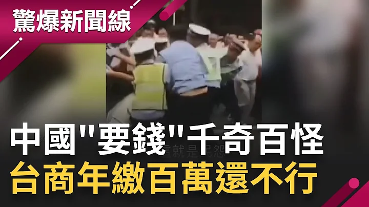 中國罰款"搶錢"! 洗手要錢.騎車沒收 河道.長城貼磁磚大A錢? 馬雲有救了! 螞蟻集團監管落幕....阿里巴巴解套?｜【驚爆大解謎】｜三立新聞台 - 天天要聞