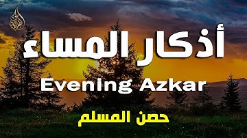 اذكار المساء راحه نفسيه بصوت يريح قلبك 💚 حصن نفسك وبيتك من الشيطان - azkar evening | By Alaa Aqel