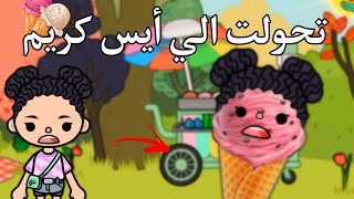 فيلم:( تحولت الي أيس كريم 🍦)/توكا بوكا toca Boca