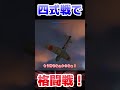 四式戦で格闘戦！！！！【WarThunder】#warthunder