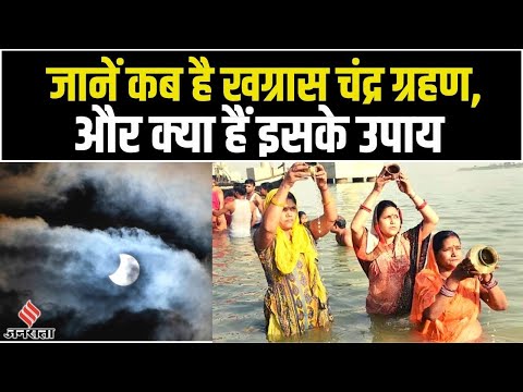 Chandra Grahan 2022: जानें कब लग रहा है चंद्र ग्रहण, क्या करें और क्या न करें | Lunar Eclipse 2022