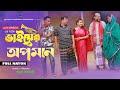 ভাইয়ের অপমান | Vaier Opoman | সামাজিক নাটক | Bangla Natok 2026 | Omar Faruk | রুপ নাহার | TRF MEDIA