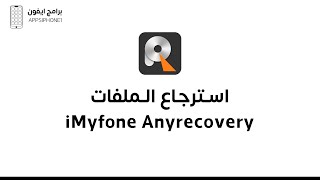 تجربتي في استعادة الملفات ببرنامج iMyfone AnyRecovery