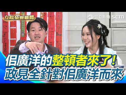 「王妃天崩開局穿越整頓霸凌者佀廣洋」親曝兒時悲摧回憶…嘆每個職業都需要被尊重！政見全針對佀廣洋而來！3Q引俗諺酸佀：以後一定不孝！｜【立院榮譽顧問】三立新聞網 SETN.com