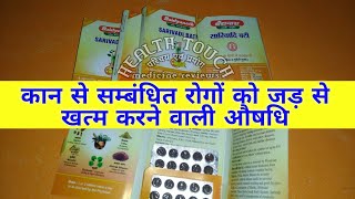 Sarivadi vati सभी प्रकार के कान के रोगों की प्रभावशाली आयुर्वेदिक औषधि screenshot 4