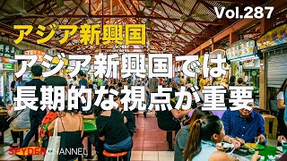 第287回 アジア新興国では長期的な視点が重要
