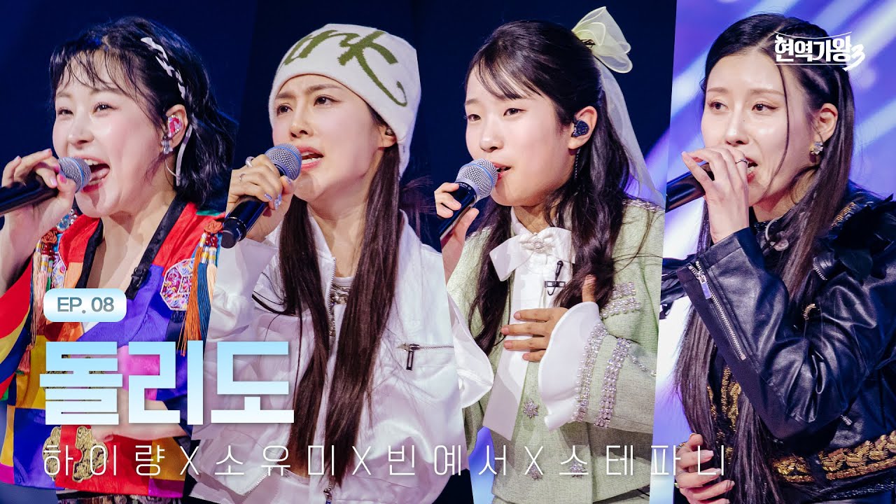 하이량X소유미X빈예서X스테파니 - 돌리도｜현역가왕3 8회 260210 방송｜CReAstudio