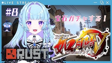 【 #RUST / #如月鯖V 】ガチャって楽しいよね【雨ノ詠ツユ】
