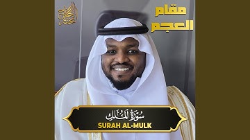 سورة الملك مقام العجم - Surah Al Mulk