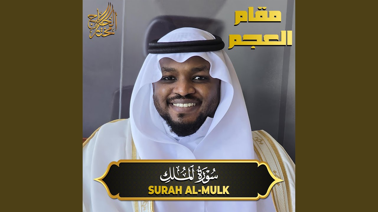 سورة الملك مقام العجم - Surah Al Mulk