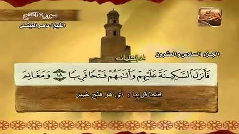 سورة الفتح بصوت ماهر المعيقلي مع معاني الكلمات Al Fath