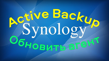 Как обновить Synology Active Backup агент