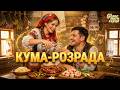 КУМА РОЗРАДА Найкраща пісня про куму Прем єра 2026 Голос мого серця