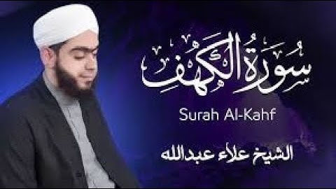 سورة الكهف يوم الجمعة بصوت الشيخ علاء عبدالله | تلاوة تبعث في قلبك السكينة والبركة