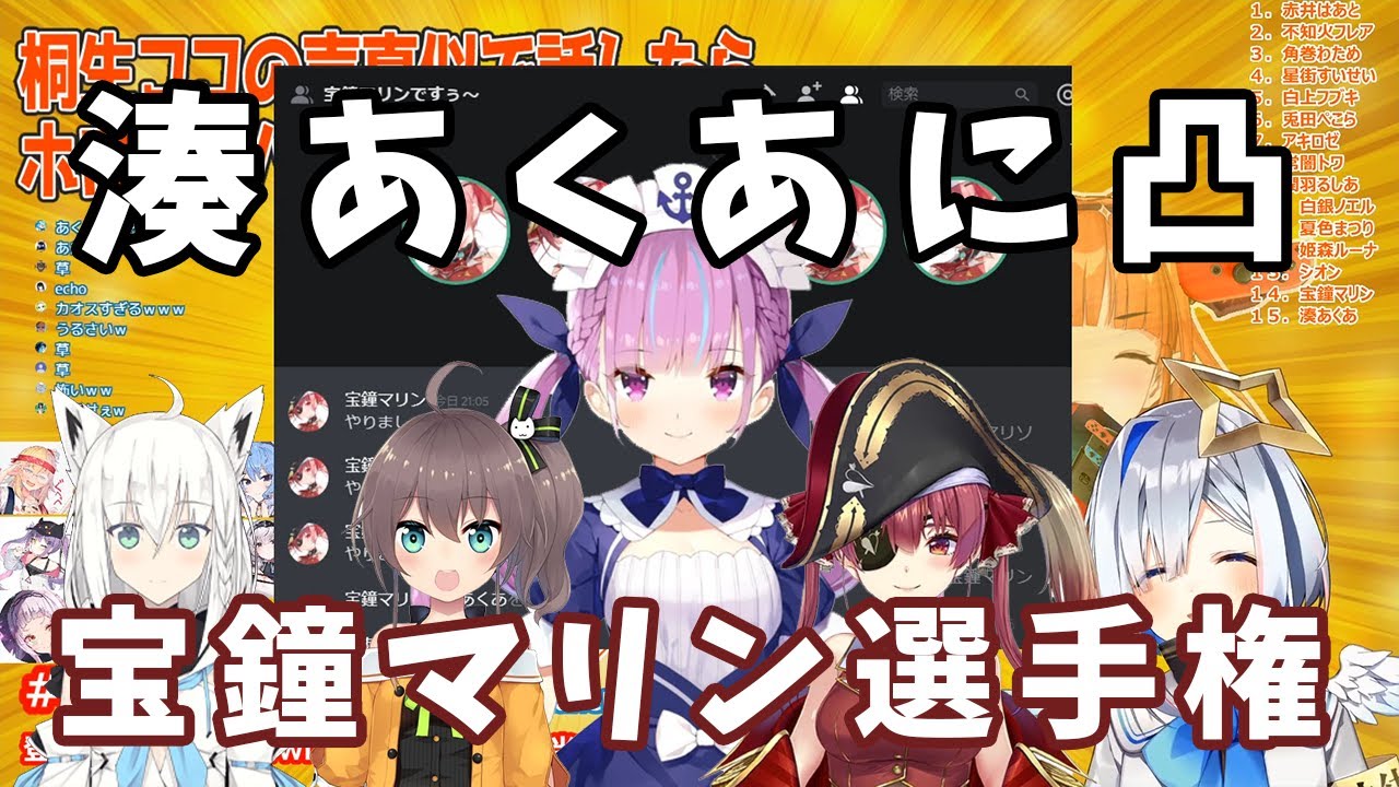 【天音かなた/宝鐘マリン/湊あくあ/白上フブキ/夏色まつり】本物のマリン船長を当てる宝鐘マリン選手権凸をされるあくあちゃん【ホロライブ切り抜き】