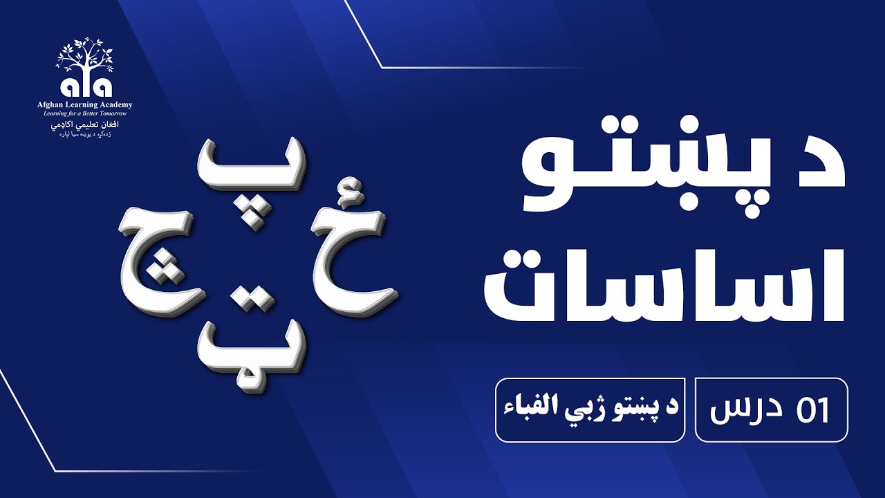 د پښتو ژبي الفباء  | 01 درس | پښتو اساسات