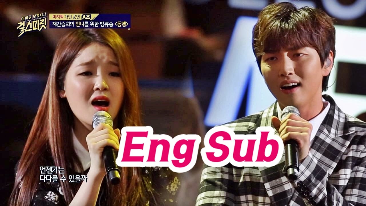 (귀 정화♥) 오마이걸 승희& B1A4 산들의 환상 하모니 '동행'♪ 걸스피릿 9회