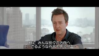 BD/DVD【特典映像】『素晴らしきかな、人生』エドワード・ノートン インタビュー　7.5リリース