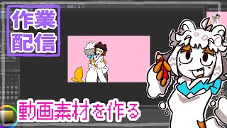 【作業配信】作業する配信【#縦型配信】#shorts#Vtuber#お絵描き