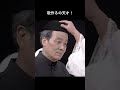 長さんとカトちゃんのコンビ