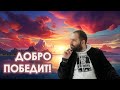 Когда исчезнет ЗЛО? // Социология. Спенсер