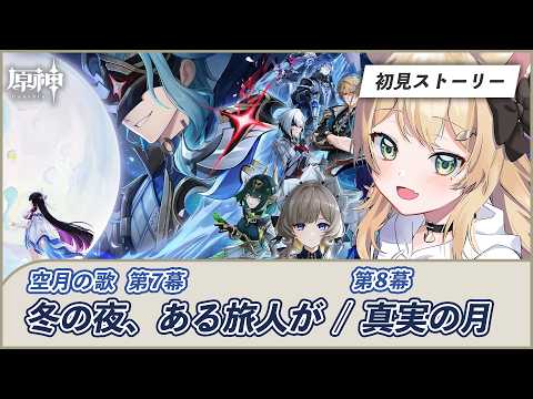 【完全初見】空月の歌 第7幕~第8幕　冬の夜、ある旅人が / 真実の月 l #原神 #genshinimpact